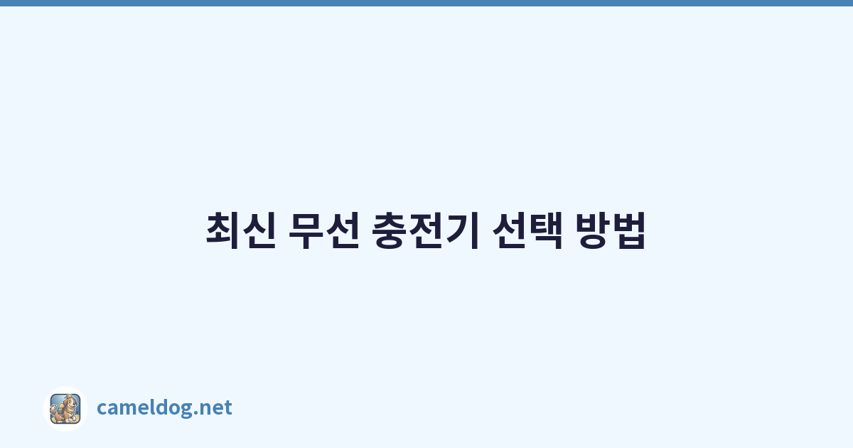 Featured image of post 최신 무선 충전기 선택 방법