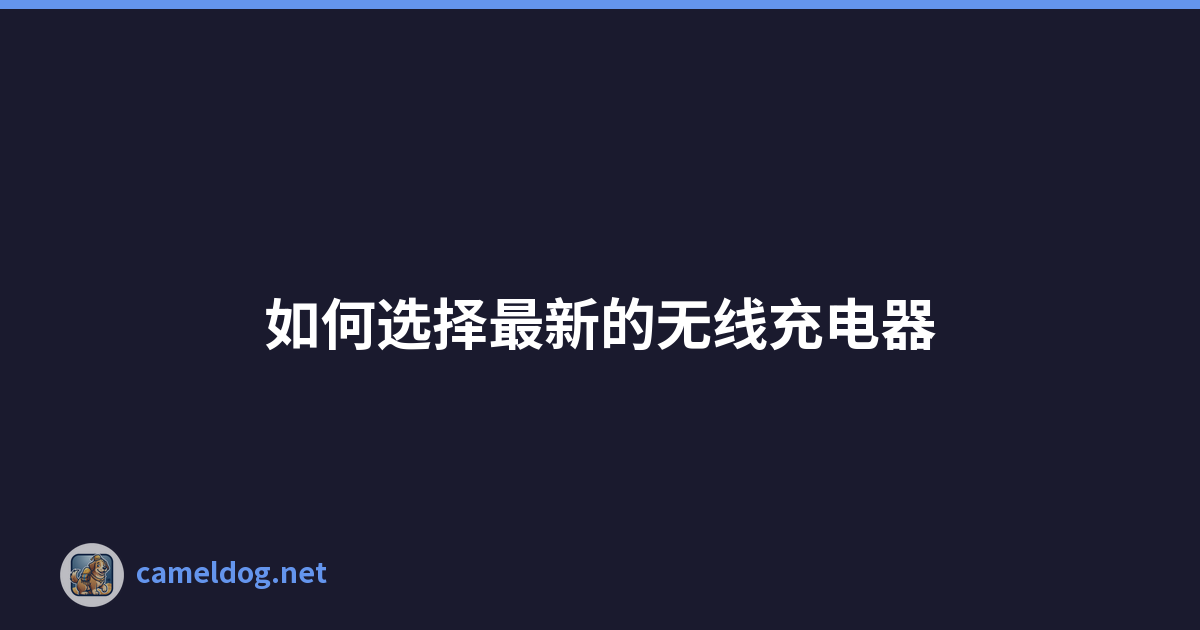 Featured image of post 如何选择最新的无线充电器