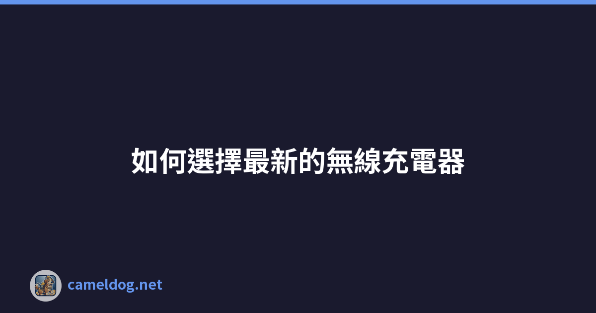 Featured image of post 如何選擇最新的無線充電器