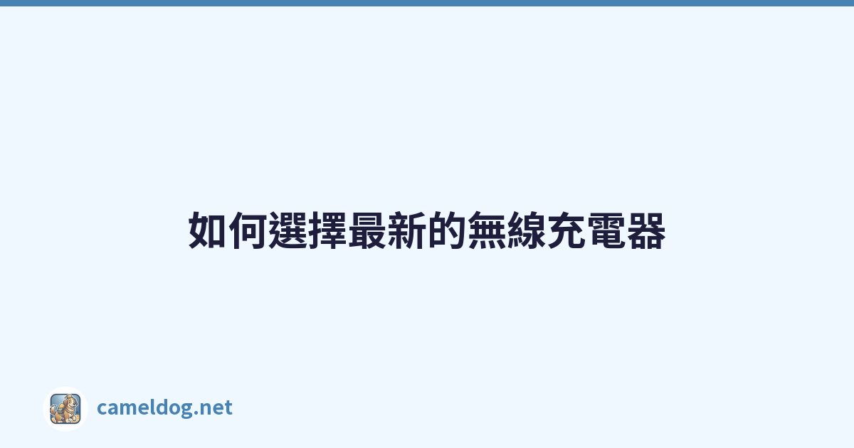 Featured image of post 如何選擇最新的無線充電器