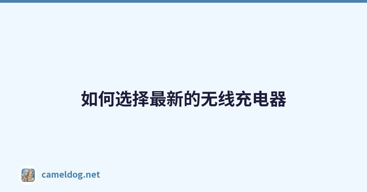 Featured image of post 如何选择最新的无线充电器