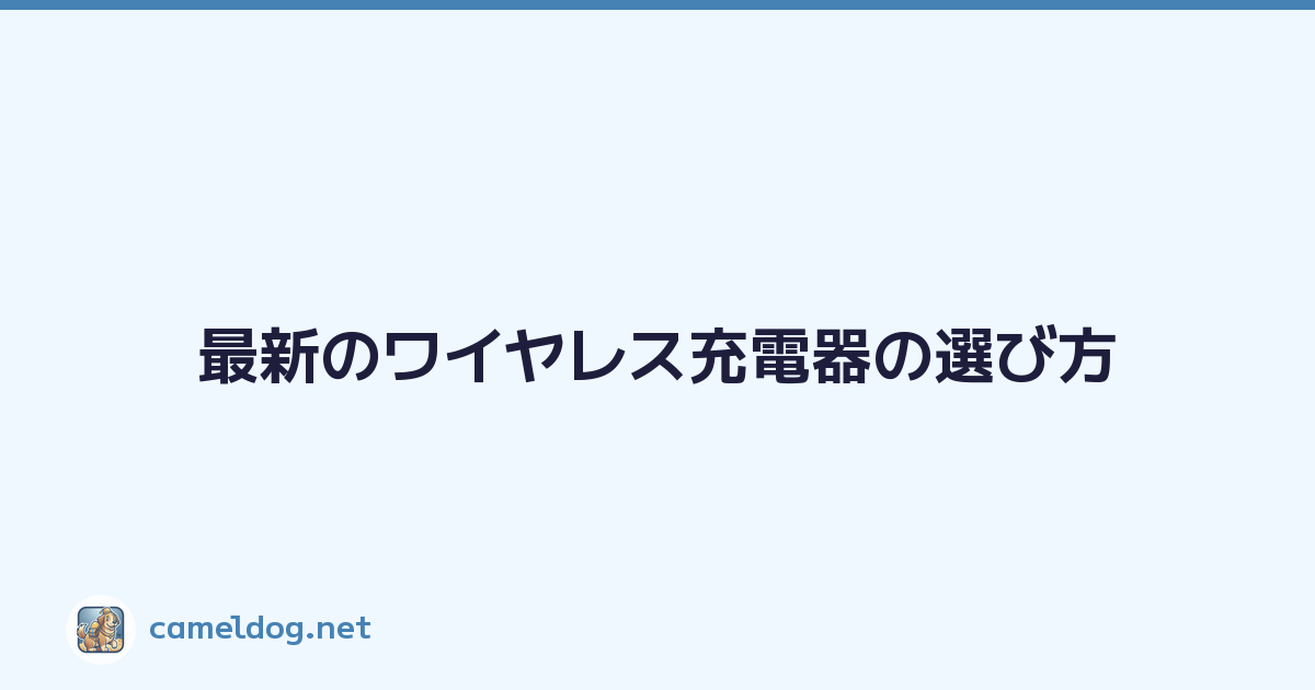 Featured image of post 最新のワイヤレス充電器の選び方