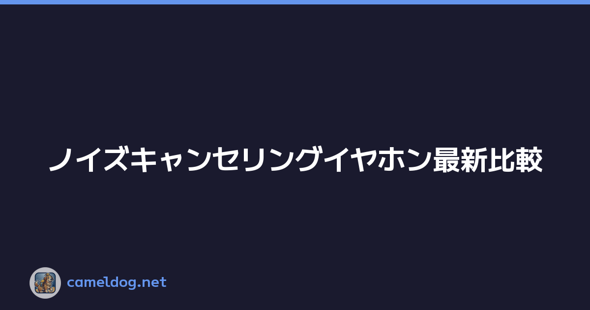 Featured image of post ノイズキャンセリングイヤホン最新比較