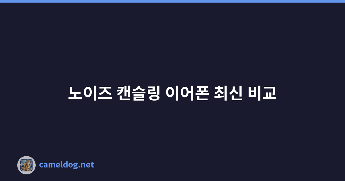 Featured image of post 노이즈 캔슬링 이어폰 최신 비교
