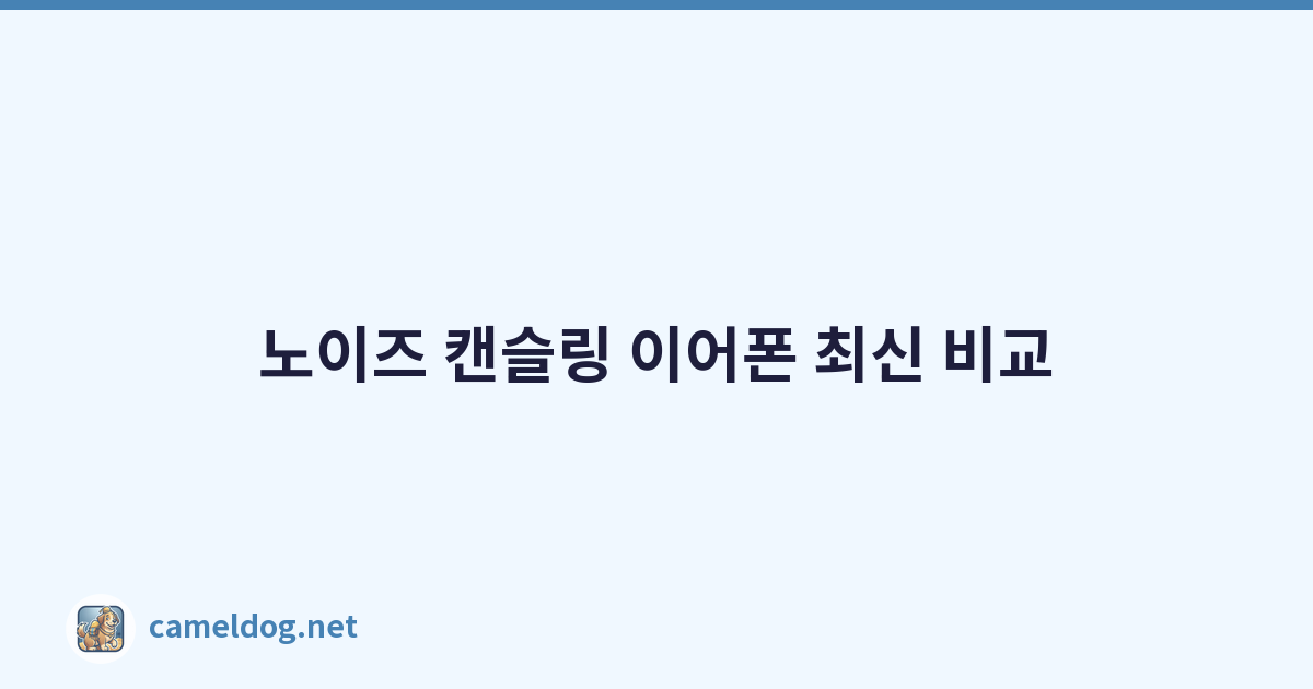 Featured image of post 노이즈 캔슬링 이어폰 최신 비교