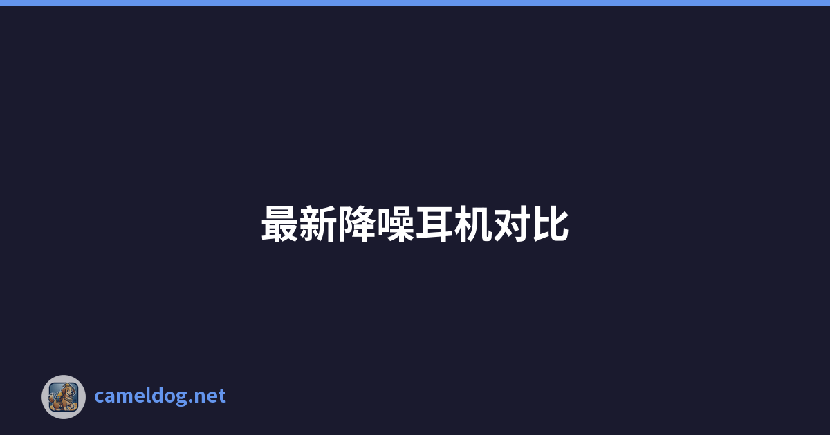 Featured image of post 最新降噪耳机对比