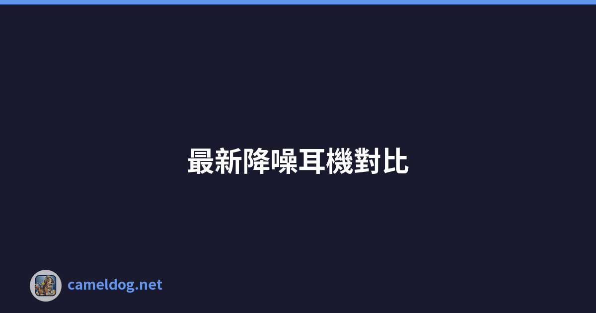 Featured image of post 最新降噪耳機對比