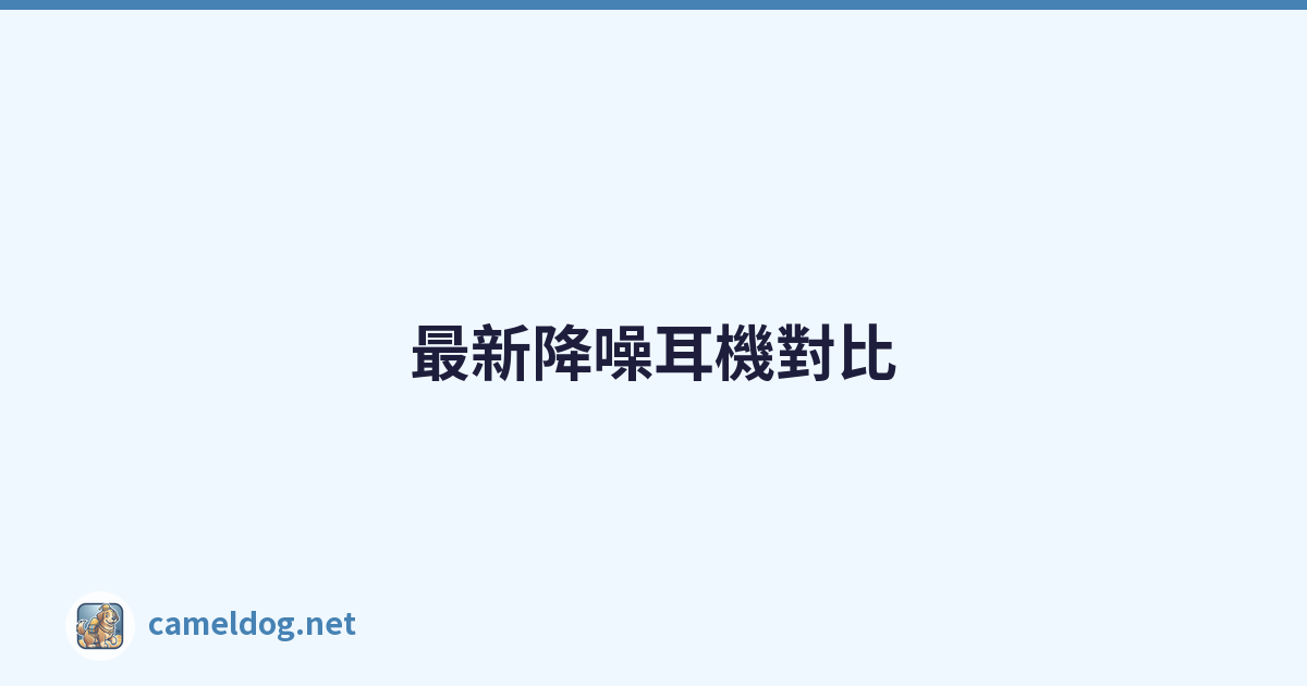 Featured image of post 最新降噪耳機對比