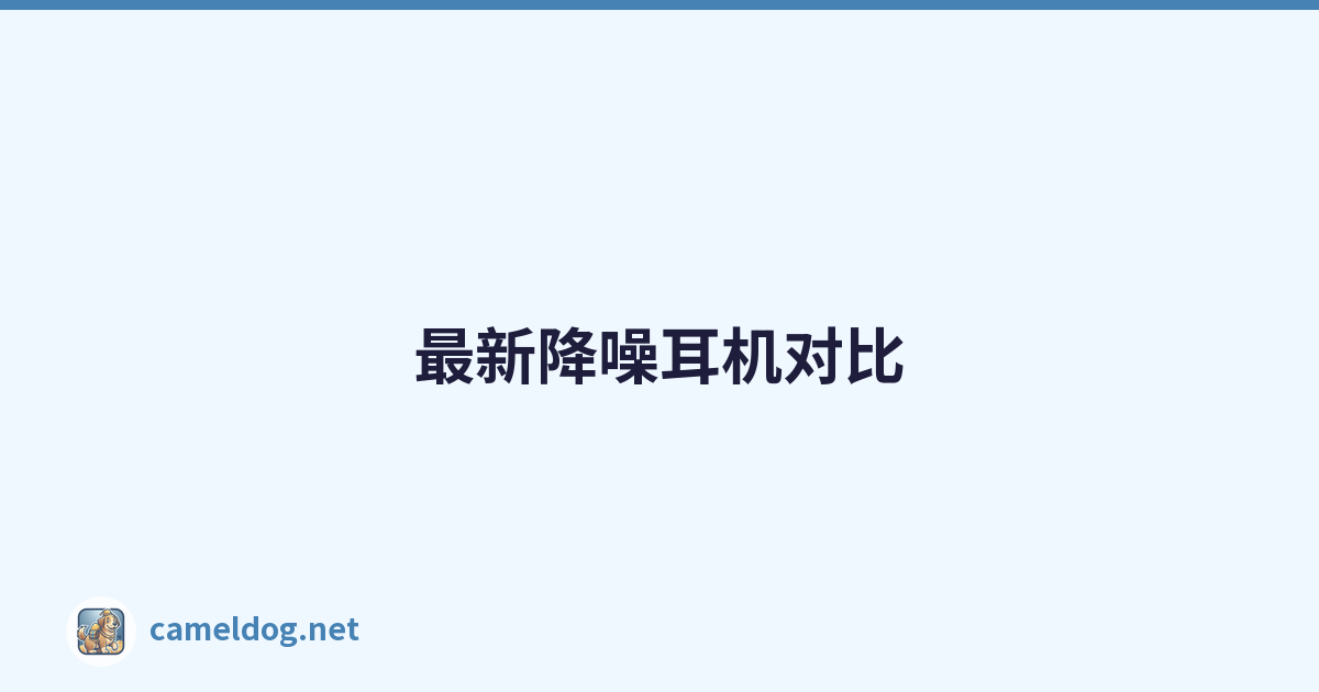 Featured image of post 最新降噪耳机对比