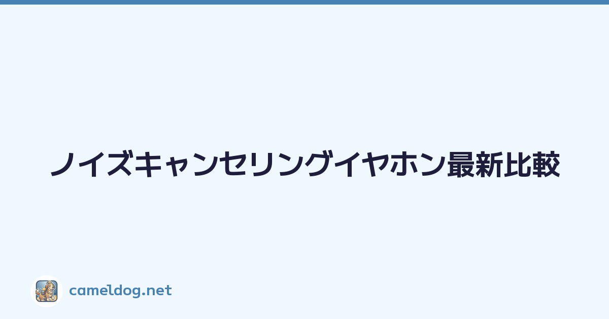Featured image of post ノイズキャンセリングイヤホン最新比較