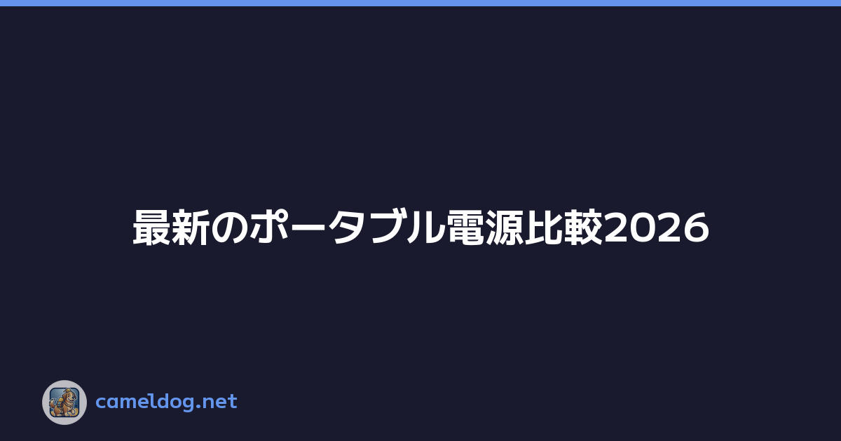最新のポータブル電源比較2026