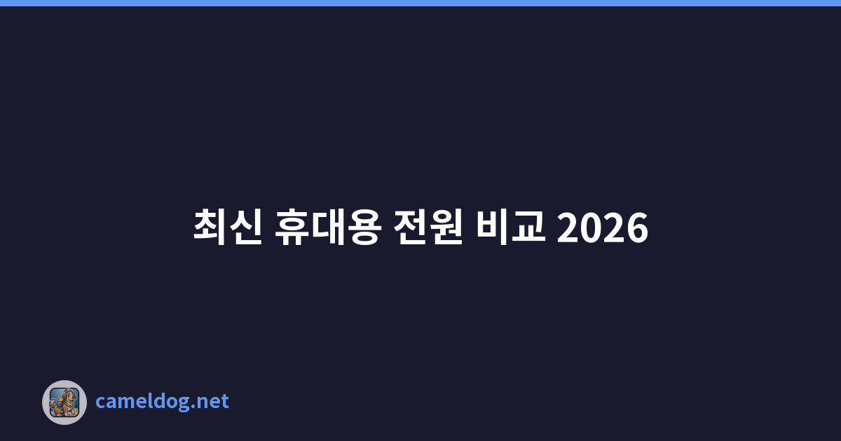 Featured image of post 최신 휴대용 전원 비교 2026
