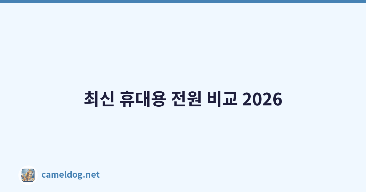 Featured image of post 최신 휴대용 전원 비교 2026