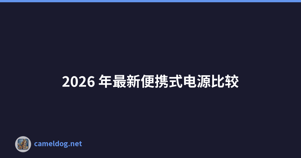 2026 年最新便携式电源比较