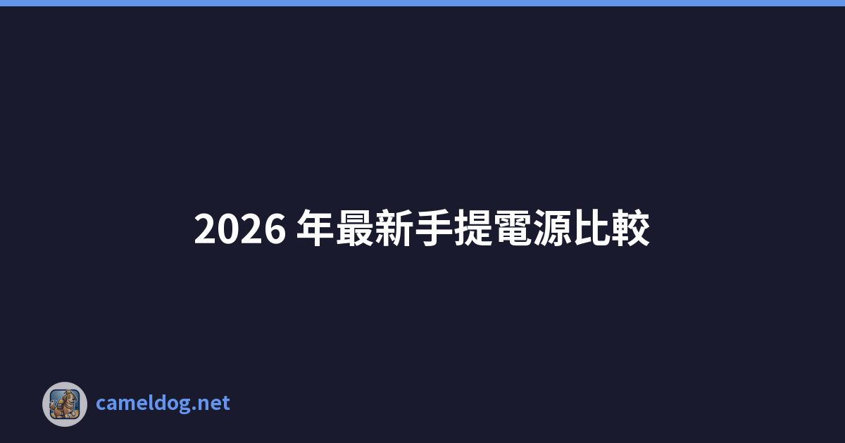 2026 年最新手提電源比較