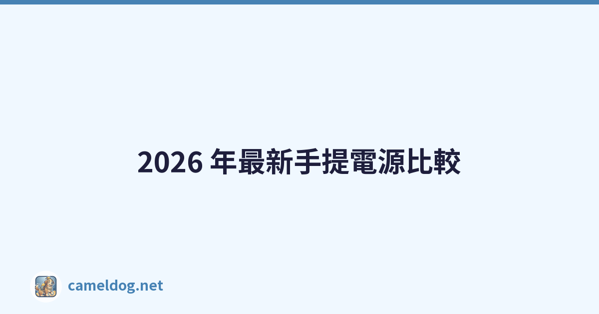 2026 年最新手提電源比較