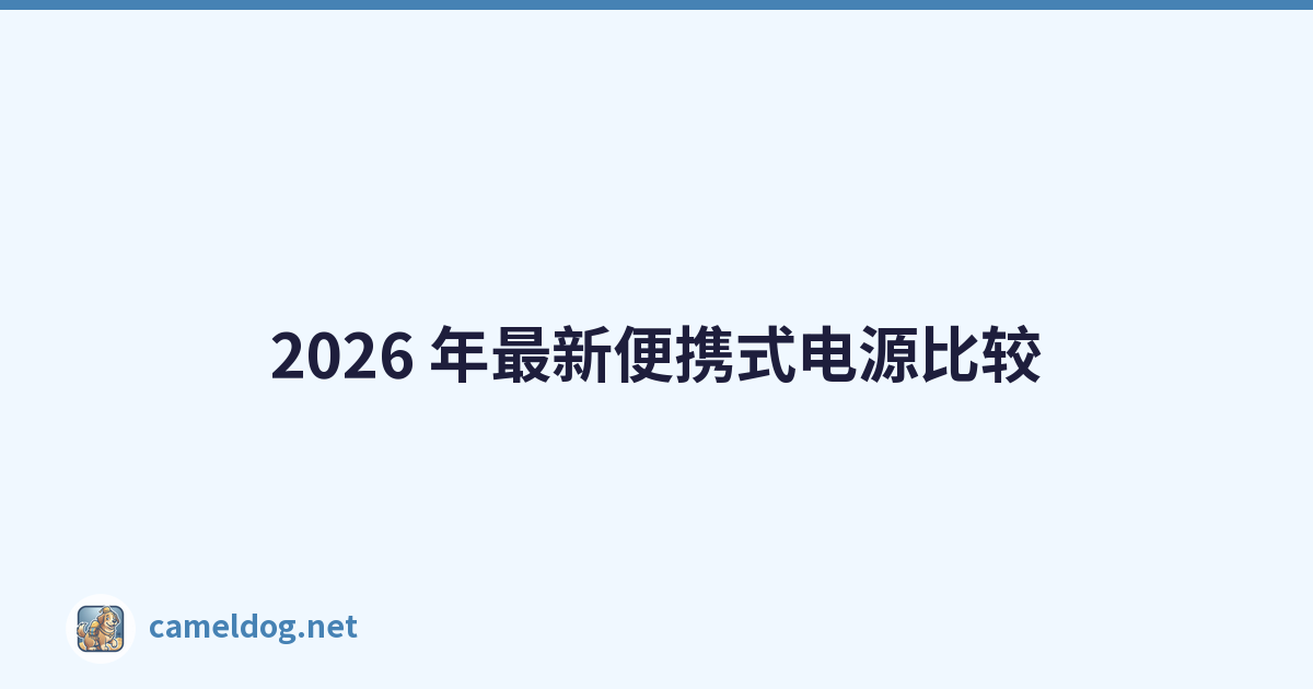 2026 年最新便携式电源比较