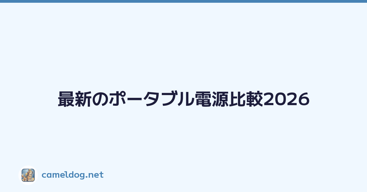 最新のポータブル電源比較2026