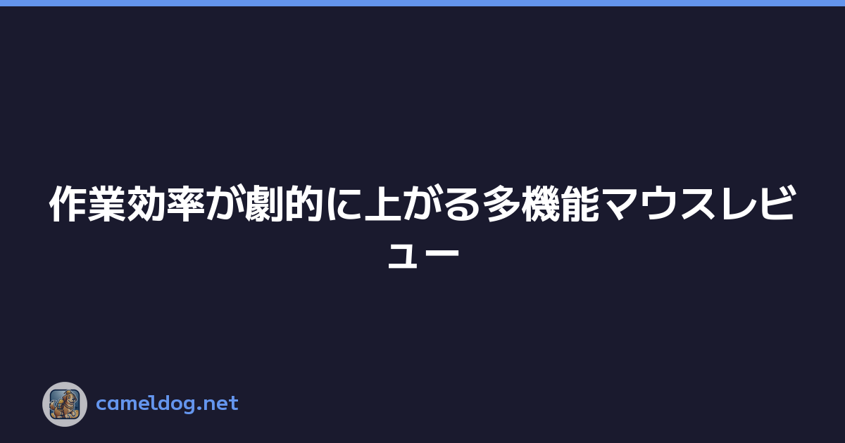 作業効率が劇的に上がる多機能マウスレビュー