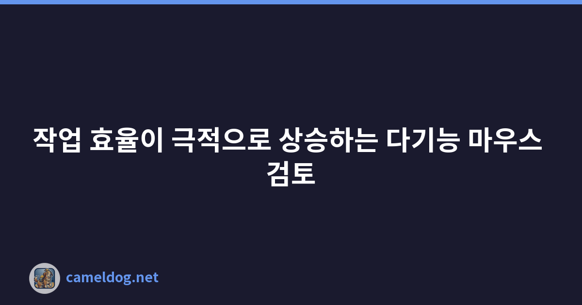 Featured image of post 작업 효율이 극적으로 상승하는 다기능 마우스 검토