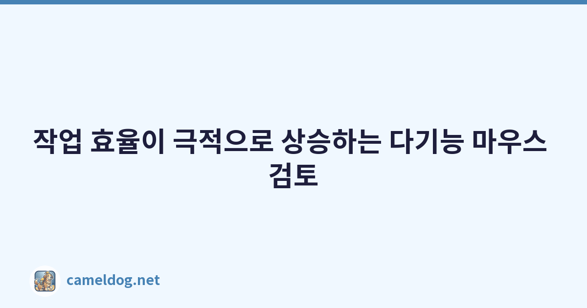 Featured image of post 작업 효율이 극적으로 상승하는 다기능 마우스 검토