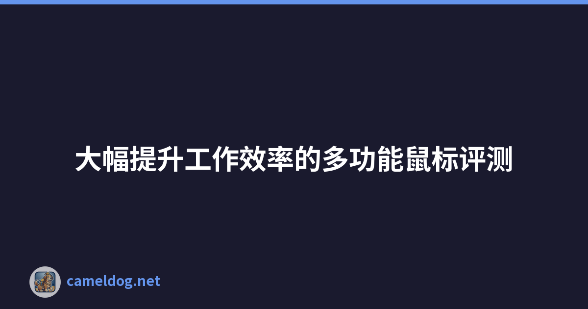 Featured image of post 大幅提升工作效率的多功能鼠标评测