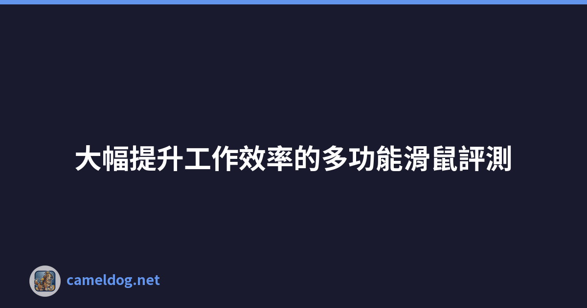 Featured image of post 大幅提升工作效率的多功能滑鼠評測