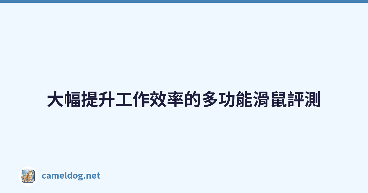 Featured image of post 大幅提升工作效率的多功能滑鼠評測