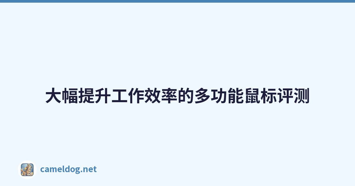 Featured image of post 大幅提升工作效率的多功能鼠标评测