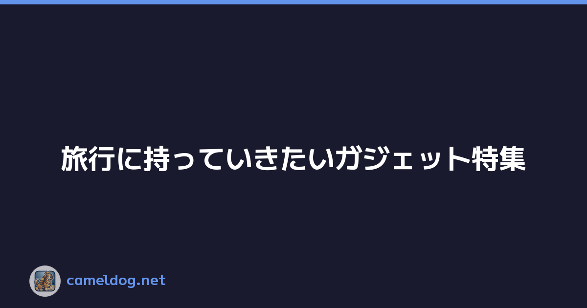 Featured image of post 旅行に持っていきたいガジェット特集