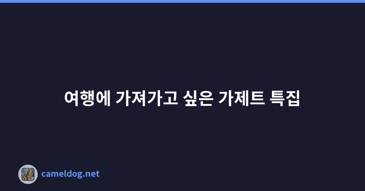 Featured image of post 여행에 가져가고 싶은 가제트 특집