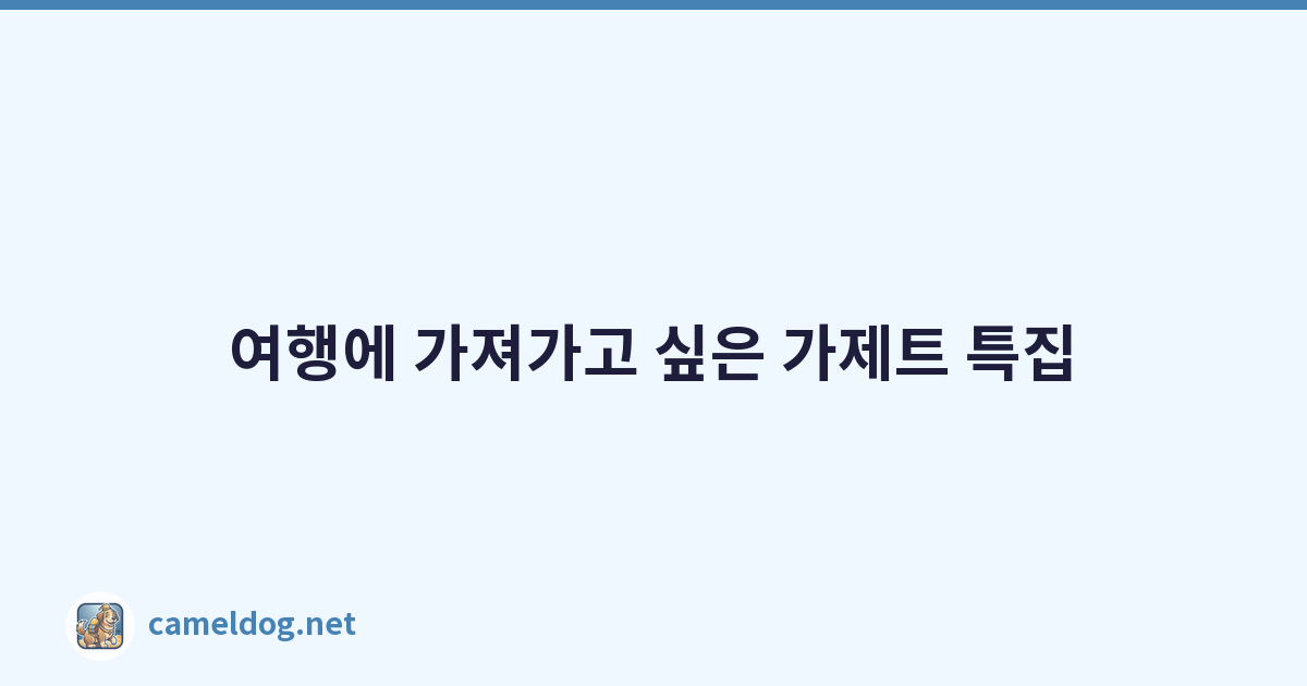 Featured image of post 여행에 가져가고 싶은 가제트 특집