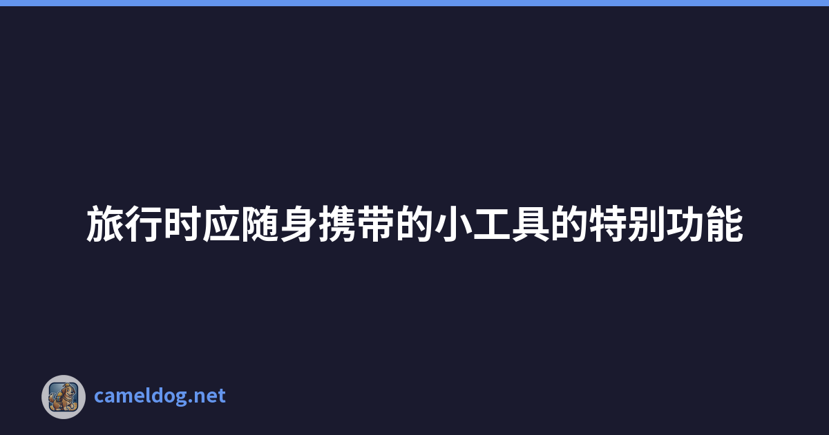 Featured image of post 旅行时应随身携带的小工具的特别功能