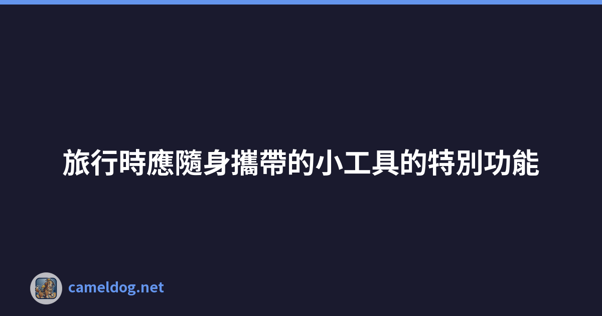 Featured image of post 旅行時應隨身攜帶的小工具的特別功能