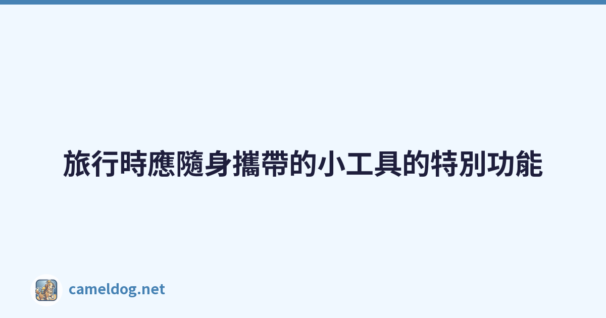 Featured image of post 旅行時應隨身攜帶的小工具的特別功能