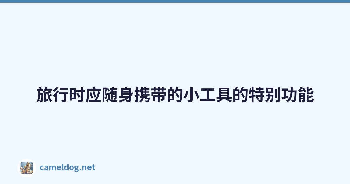 Featured image of post 旅行时应随身携带的小工具的特别功能