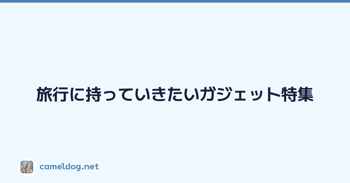 Featured image of post 旅行に持っていきたいガジェット特集