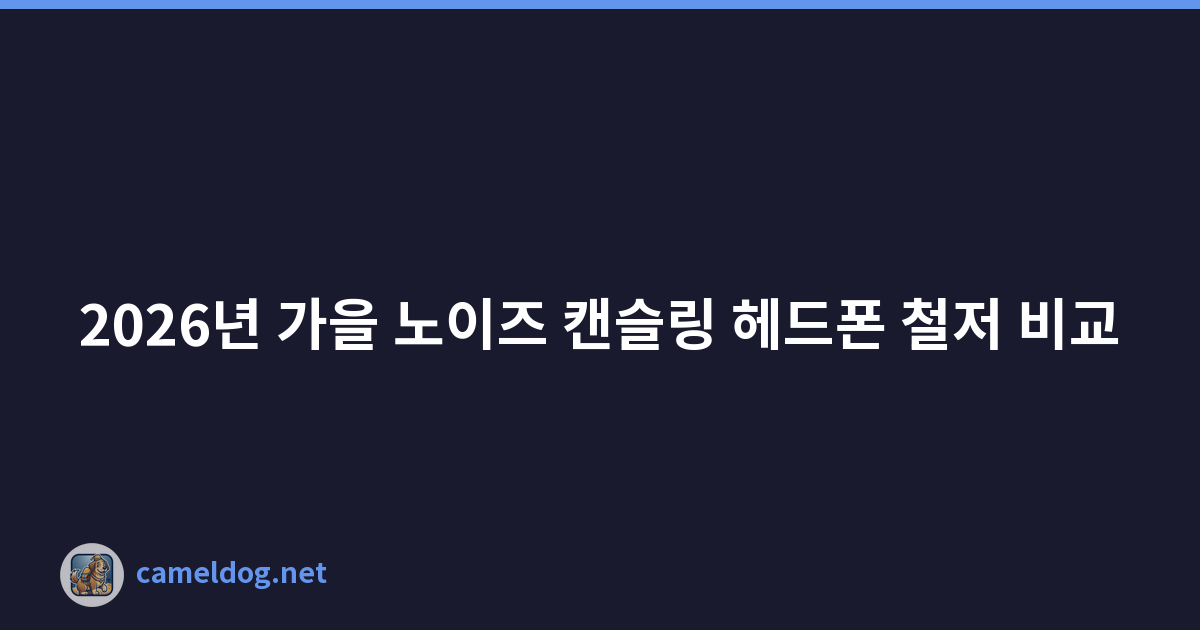 2026년 가을 노이즈 캔슬링 헤드폰 철저 비교