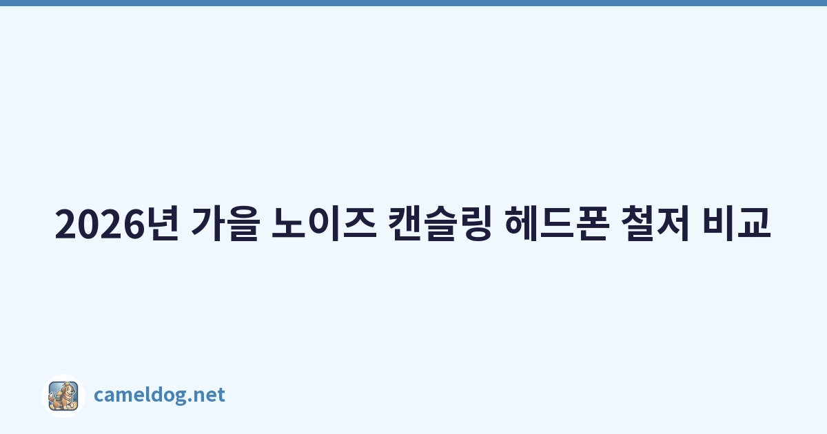 2026년 가을 노이즈 캔슬링 헤드폰 철저 비교