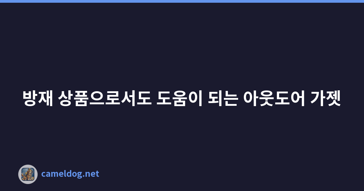 방재 상품으로서도 도움이 되는 아웃도어 가젯