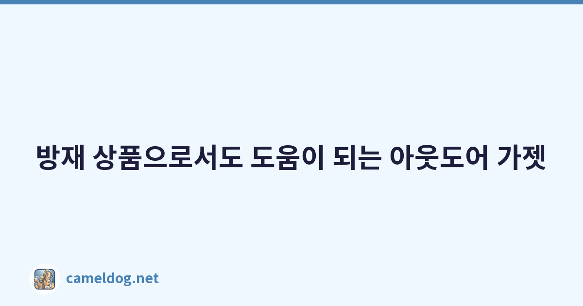 방재 상품으로서도 도움이 되는 아웃도어 가젯