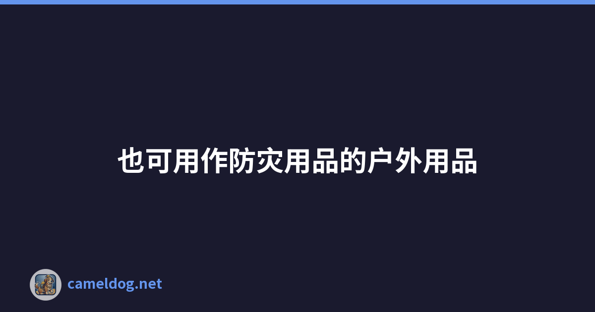 也可用作防灾用品的户外用品