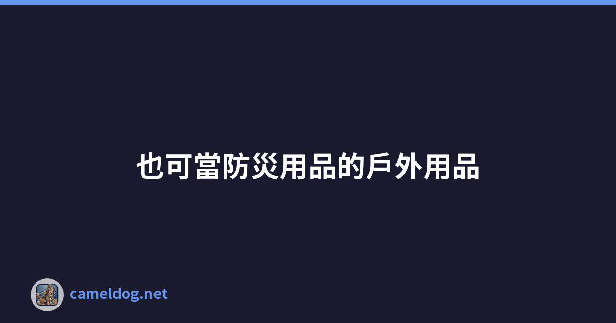 也可當防災用品的戶外用品