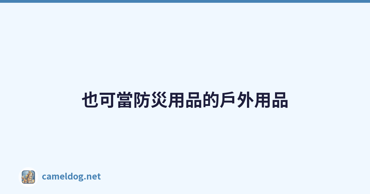 也可當防災用品的戶外用品
