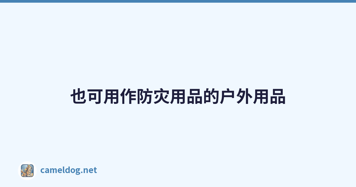 也可用作防灾用品的户外用品