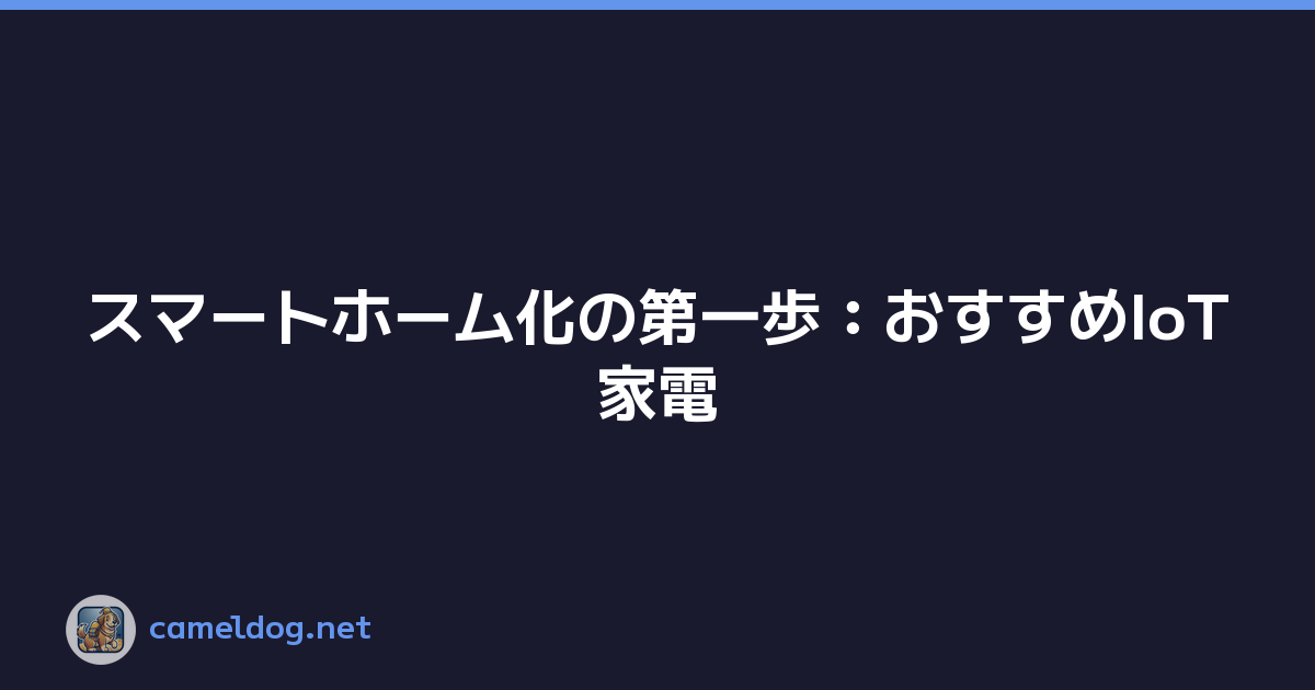 Featured image of post スマートホーム化の第一歩：おすすめIoT家電