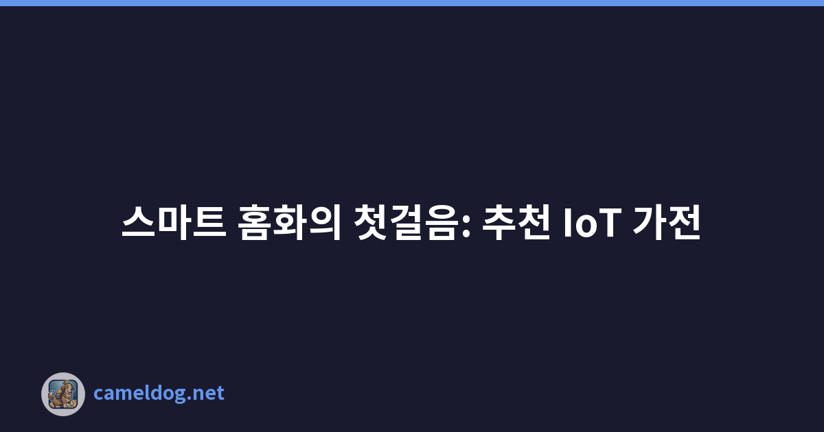 Featured image of post 스마트 홈화의 첫걸음: 추천 IoT 가전