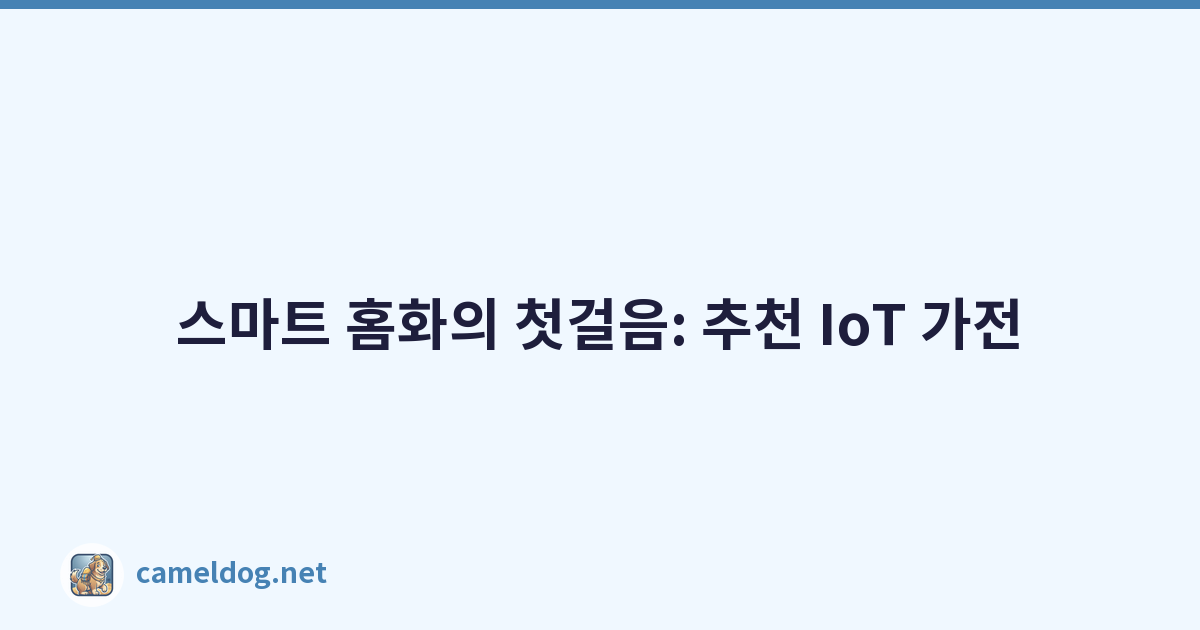 Featured image of post 스마트 홈화의 첫걸음: 추천 IoT 가전