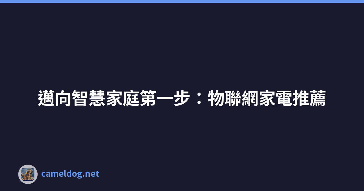 Featured image of post 邁向智慧家庭第一步:物聯網家電推薦