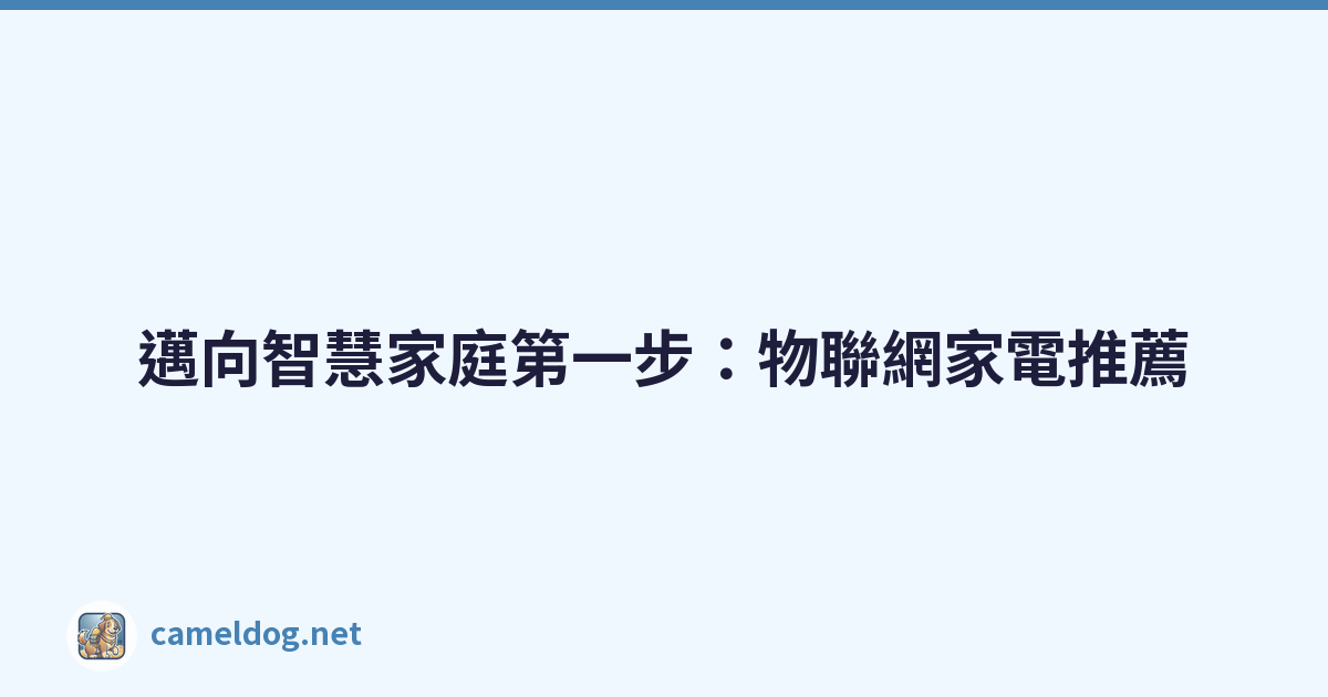 Featured image of post 邁向智慧家庭第一步:物聯網家電推薦
